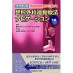 関節機能解剖学に基づく整形外科運動療法ナビゲーション 下肢 改訂第２版/整形外科リハビリテー