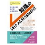 翌日発送・消化器外科専門医必携問題集　知識のＳＥＬＦ　ＡＳＳＥＳＳＭＥＮＴ/白石憲男
