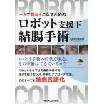 一人で難なくこなすための　ロボット支援下結腸手術/中山祐次郎
