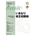 いきなり帝王切開術/竹田省（産婦人科学）