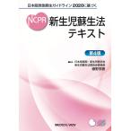 新生児蘇生法テキスト 第４版/細野茂春