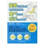 姿勢を意識した神経疾患患者の食べられるポジショニング/森若文雄