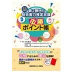 第２種ＭＥ技術実力検定試験必勝ポイント帳 改訂第２版/中村藤夫