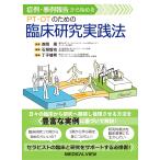 症例・事例報告から始める　ＰＴ・ＯＴのための臨床研究実践法/森岡周