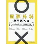 整形外科専門医へのｍｉｎｉｍａｌ　ｒｅｑｕｉｒｅｍｅｎｔｓ/山崎正志