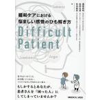 緩和ケアにおける悩ましい感情のひも解き方　Ｄｉｆｆｉｃｕｌｔ　Ｐａｔｉｅｎｔ/蓮尾英明