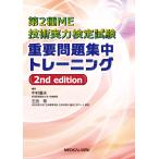 第２種ＭＥ技術実力検定試験重要問題集中トレーニング ２ｎｄ　ｅｄｉｔｉｏ/中村藤夫