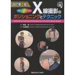 Ｘ線撮影のポジショニングとテクニック 改訂第２版/神島保