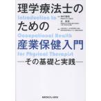 理学療法士のための産業保健入門ーその基礎と実践ー/神代雅晴