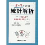 ぼっちでもできる統計解析/都築慎也