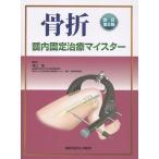 骨折髄内固定治療マイスター 改訂第２版/澤口毅