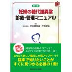 妊婦の糖代謝異常診療・管理マニュアル 第４版/日本糖尿病・妊娠学会