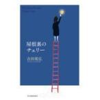 翌日発送・屋根裏のチェリー/吉田篤弘
