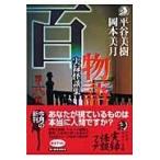 翌日発送・百物語 第６夜/平谷美樹