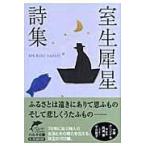 翌日発送・室生犀星詩集/室生犀星