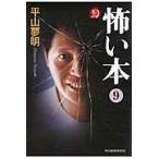 翌日発送・怖い本 ９/平山夢明