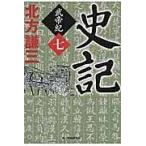 翌日発送・史記 武帝紀　７/北方謙三