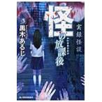 翌日発送・怪の放課後/黒木あるじ