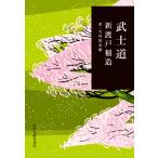 翌日発送・武士道/新渡戸稲造