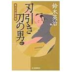 翌日発送・刃引き刀の男/鈴木英治