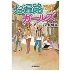 翌日発送・お遍路ガールズ/又井健太