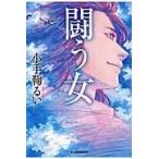 翌日発送・闘う女/小手鞠るい