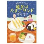 翌日発送・遠足はたまごサンド/渡辺淳子