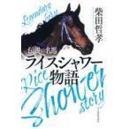伝説の名馬　ライスシャワー物語/柴田哲孝