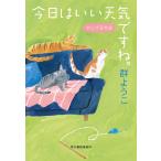 翌日発送・今日はいい天気ですね。　れんげ荘物語/群ようこ