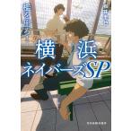 檻を出ろ！横浜ネイバーズＳＰ/岩井圭也