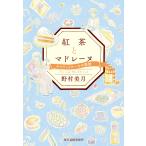 紅茶とマドレーヌ　キャロットケーキの愛情/野村美月