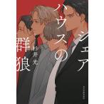 シェアハウスの群狼/杉井光