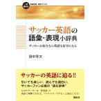サッカー英語の語彙・表現小辞典/田中芳文