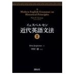 翌日発送・イェスペルセン近代英語文法 ２/オットー・イェスペル