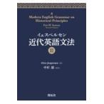 翌日発送・イェスペルセン近代英語文法 ３/オットー・イェスペル