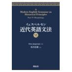 翌日発送・イェスペルセン近代英語文法 ６/オットー・イェスペル