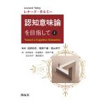 翌日発送・認知意味論を目指して １/レナード・タルミー