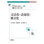 翌日発送・文法化・語彙化・構文化/小川芳樹