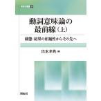 動詞意味論の最前線 上/出水孝典