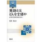 翌日発送・英語とはどんな言語か/安井稔