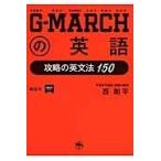 翌日発送・ＧーＭＡＲＣＨの英語/西剛平