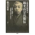 京都粟田焼窯元錦光山宗兵衛伝/錦光山和雄