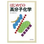 翌日発送・はじめての高分子化学/井上祥平