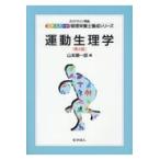 運動生理学 第４版/山本順一郎