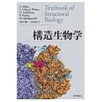 翌日発送・構造生物学/アンデシュ・リリャス