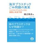 翌日発送・海洋プラスチックごみ問題の真実/磯辺篤彦