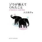 ゾウが教えてくれたこと/入江尚子