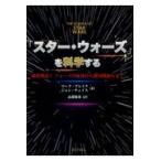 翌日発送・「スター・ウォーズ」を科学する/マーク・ブレイク