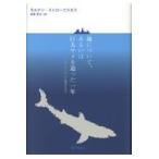 翌日発送・海について、あるいは巨大サメを追った一年/モルテン・ストローク