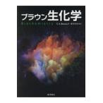 翌日発送・ブラウン生化学/テリー・ブラウン